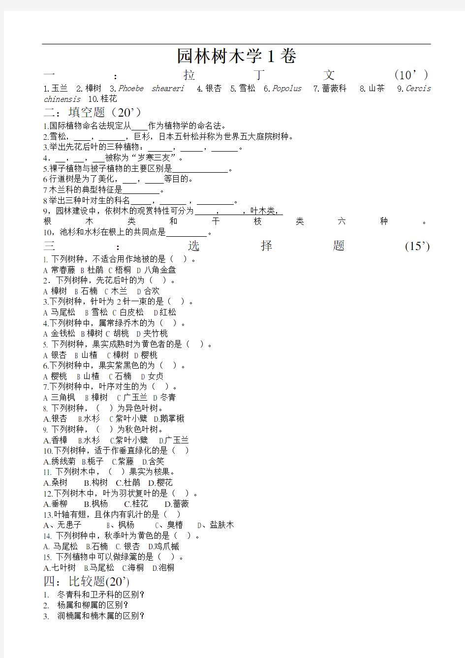 《园林树木学》考试试题库与答案