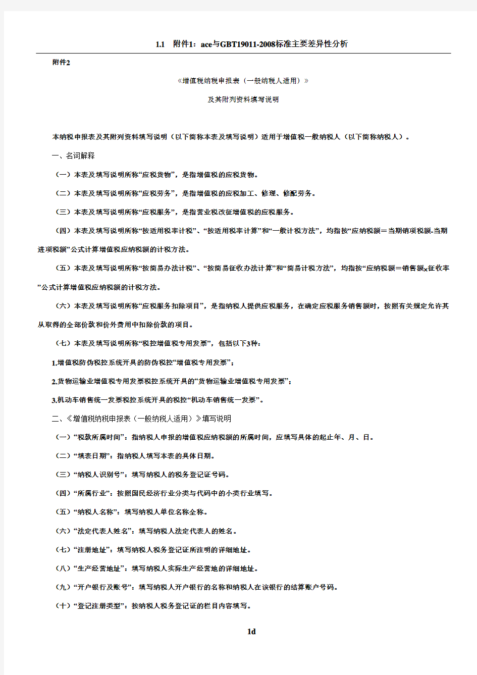 增值税纳税申报表填写说明(一般纳税人适用)