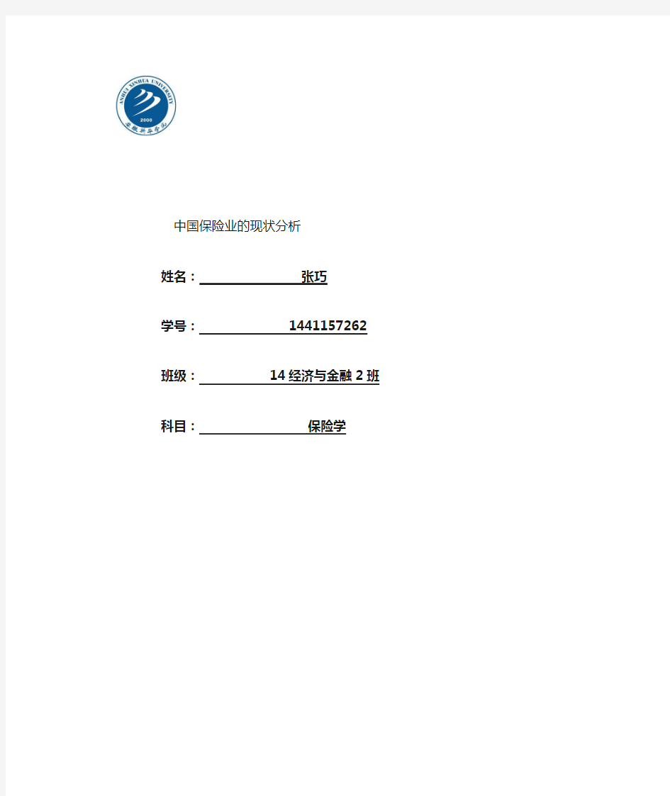 中国保险业的现状和分析