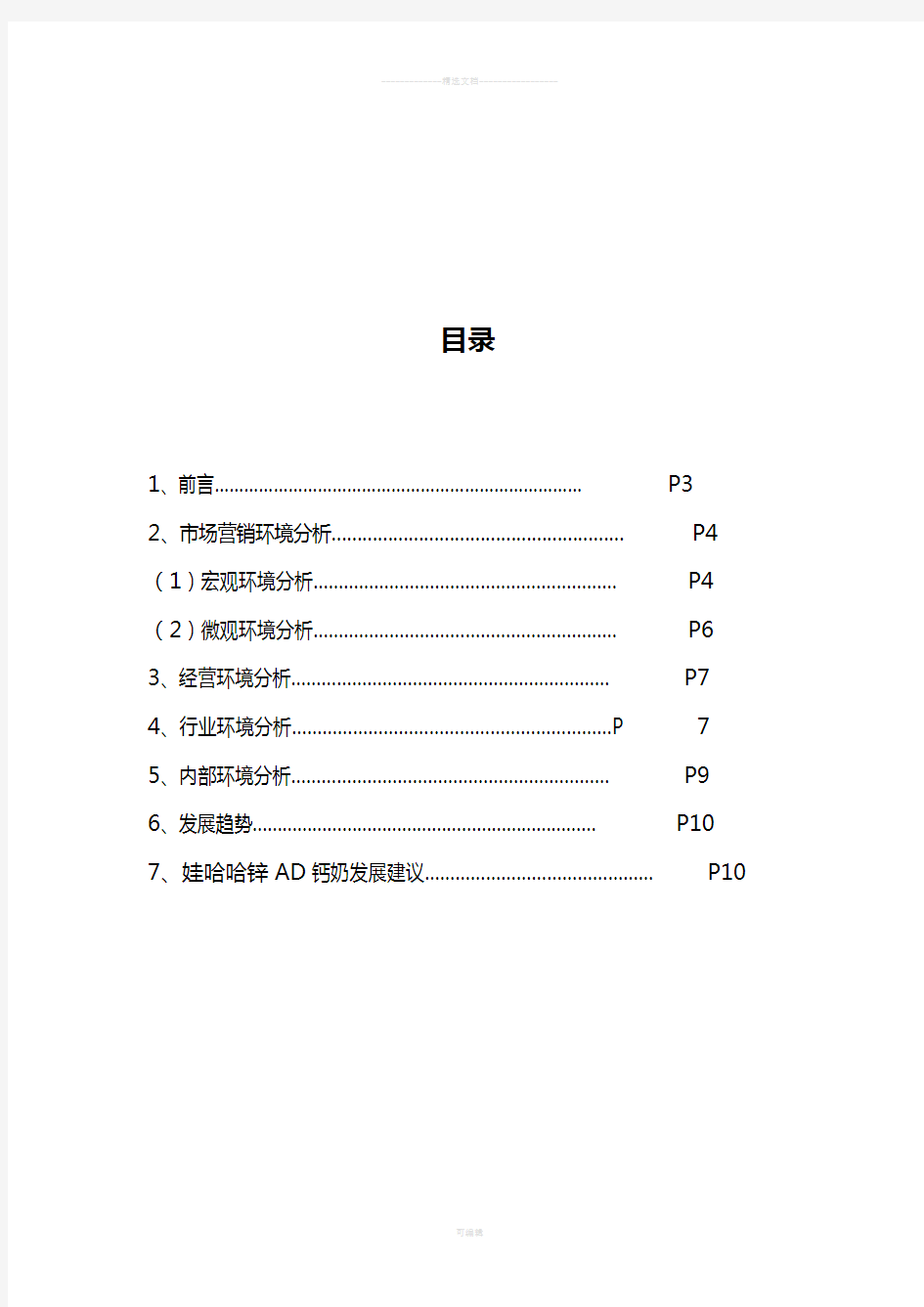 娃哈哈AD钙奶市场营销环境分析