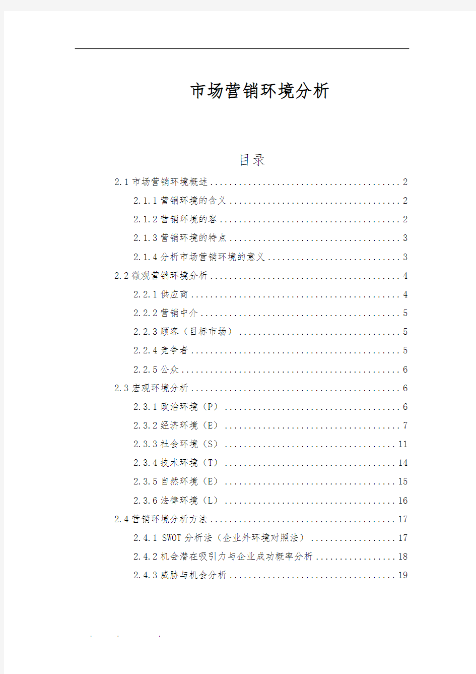 市场营销环境分析报告