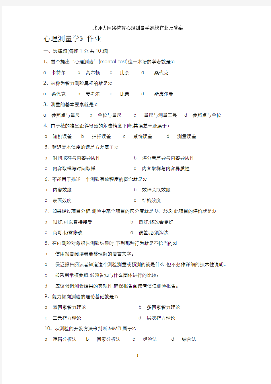 北师大网络教育心理测量学离线作业及答案