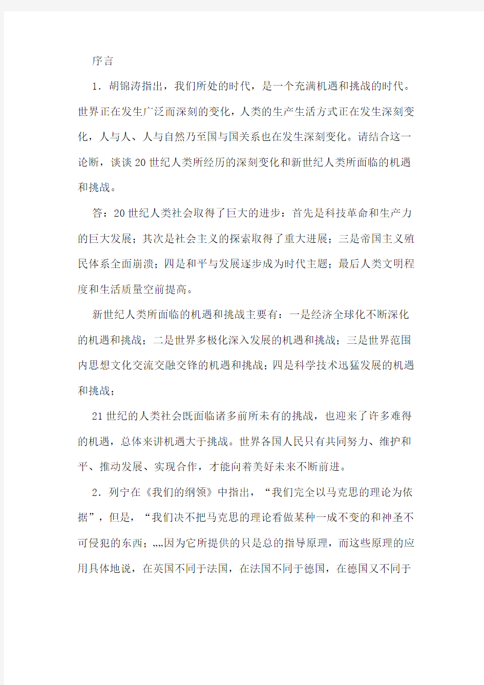 中国特色马克思主义与当代课后习题详解