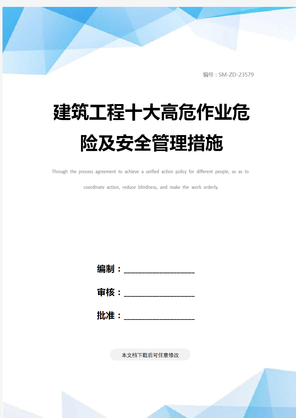 建筑工程十大高危作业危险及安全管理措施