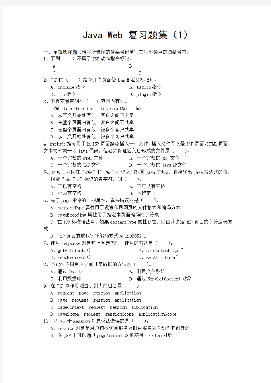 Java-Web-复习题集(1)期末考试题库含答案