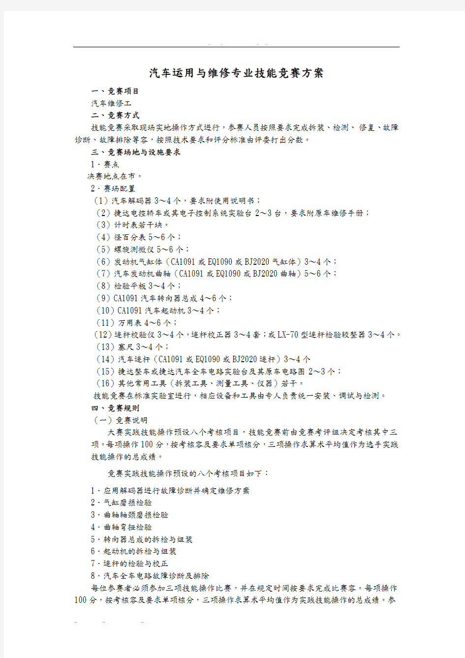 汽车运用与维修专业技能竞赛方案