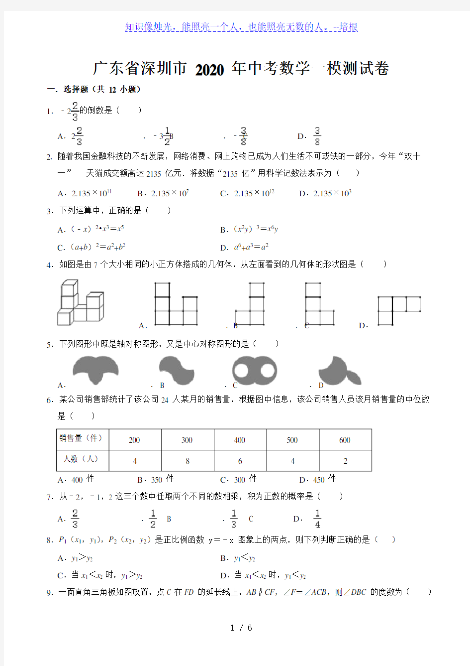 2020年广东省深圳市中考数学一模测试卷(无答案) (1)