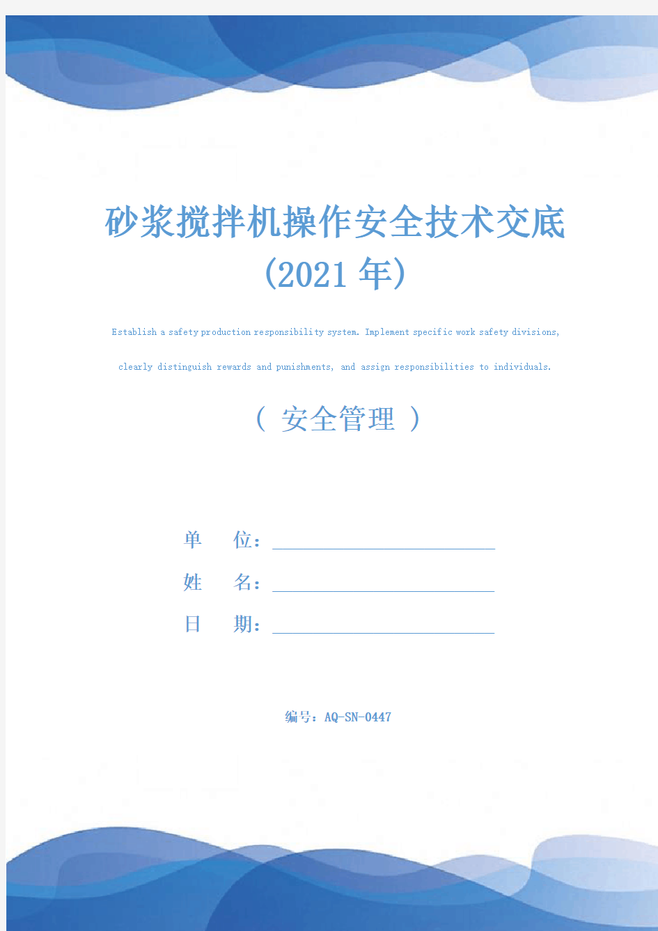 砂浆搅拌机操作安全技术交底(2021年)