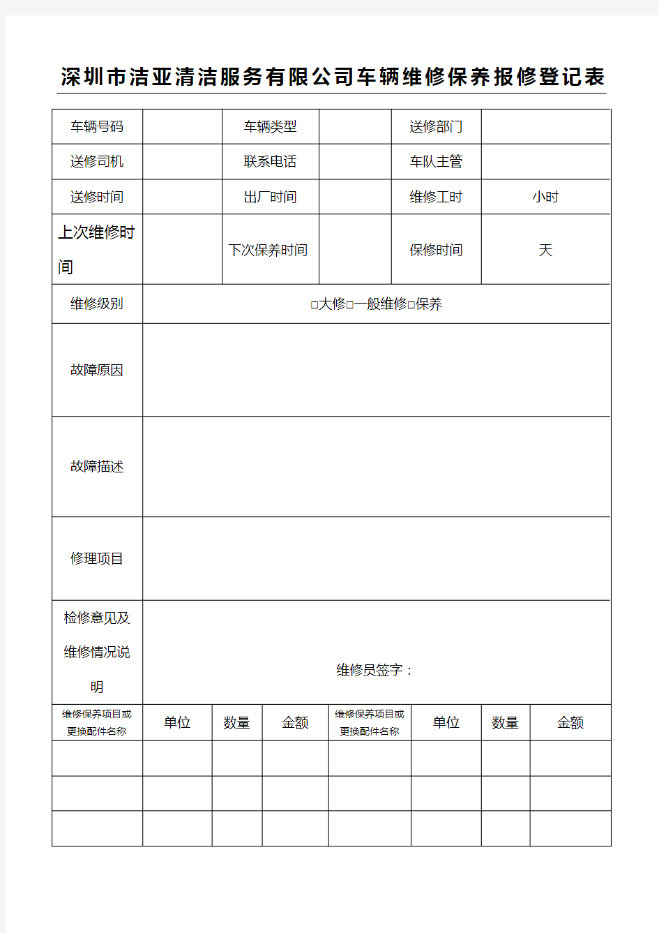 车辆维修保养登记表