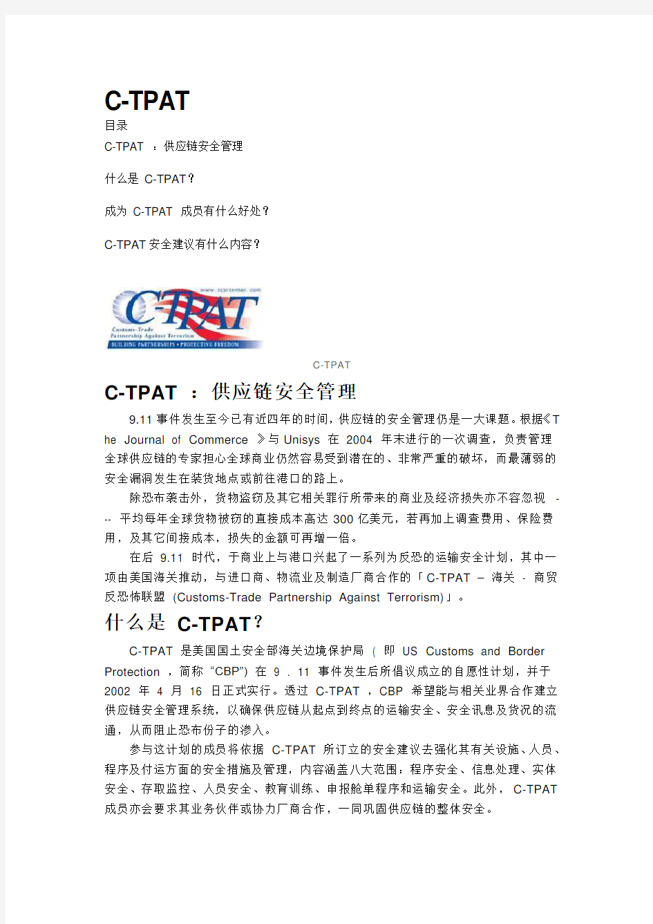 C-TPAT供应链安全管理