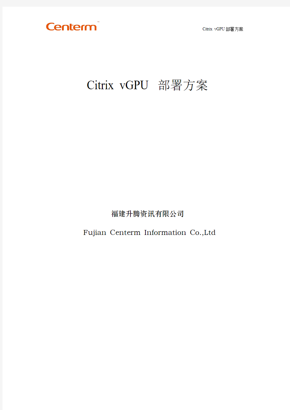 Citrix vGPU部署文档