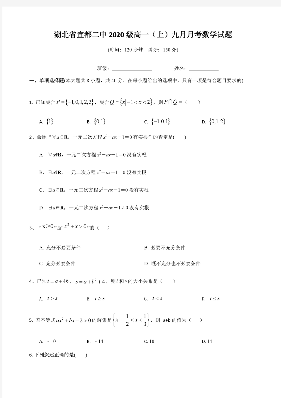 湖北省宜都市第二中学2020-2021学年高一上学期九月月考数学试卷及答案