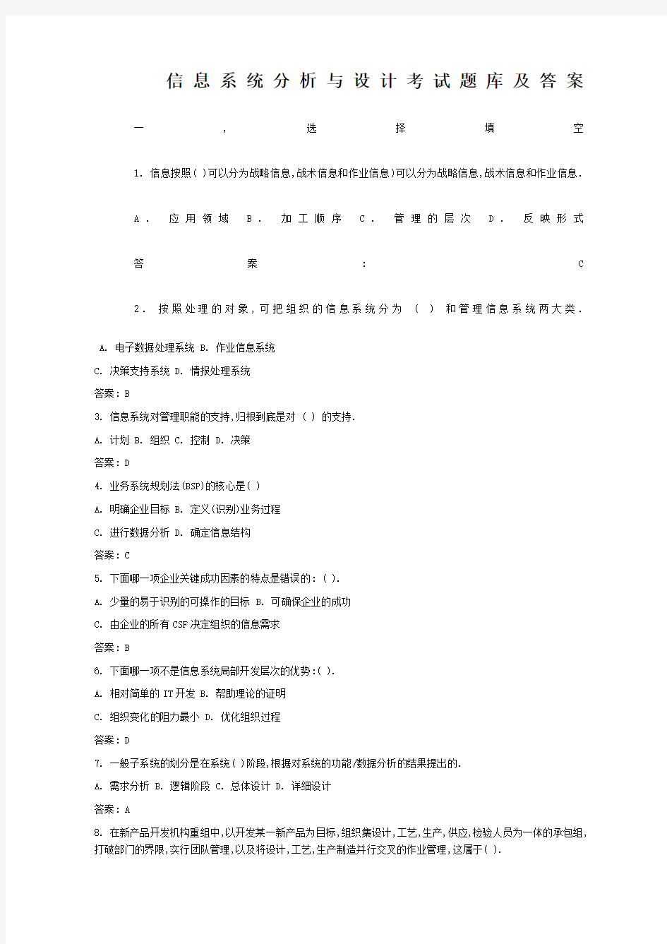 信息系统分析与设计考试题库及答案