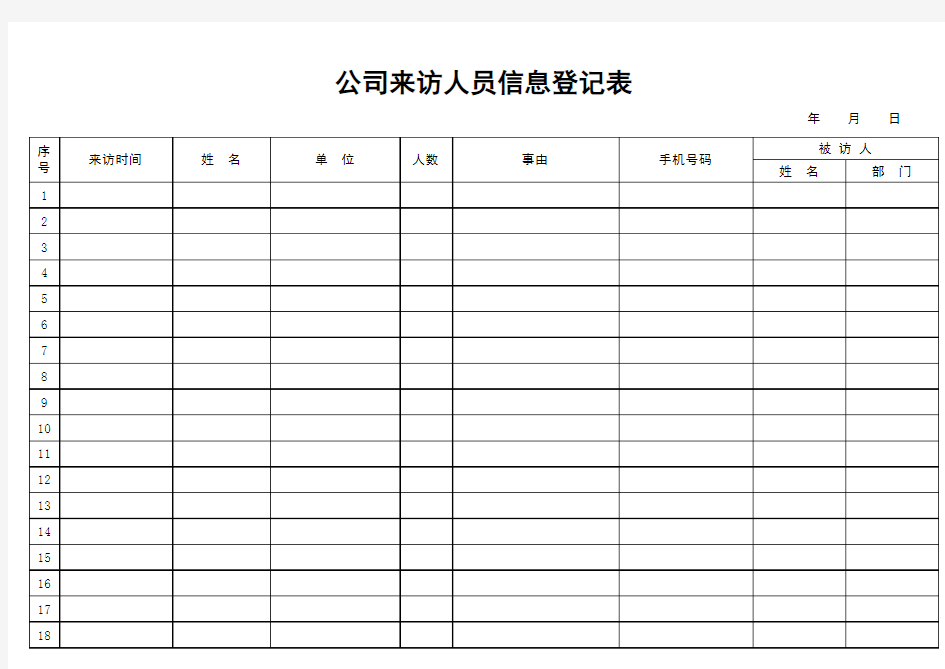 公司来访人员登记表73421