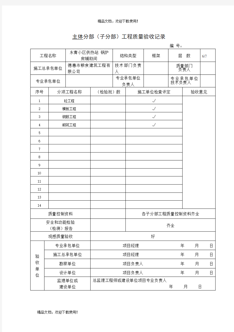 主体 分部工程验收记录