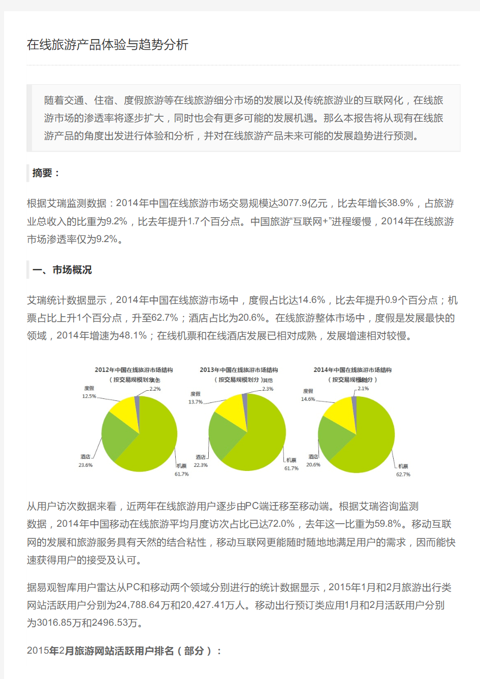 在线旅游产品体验与趋势分析