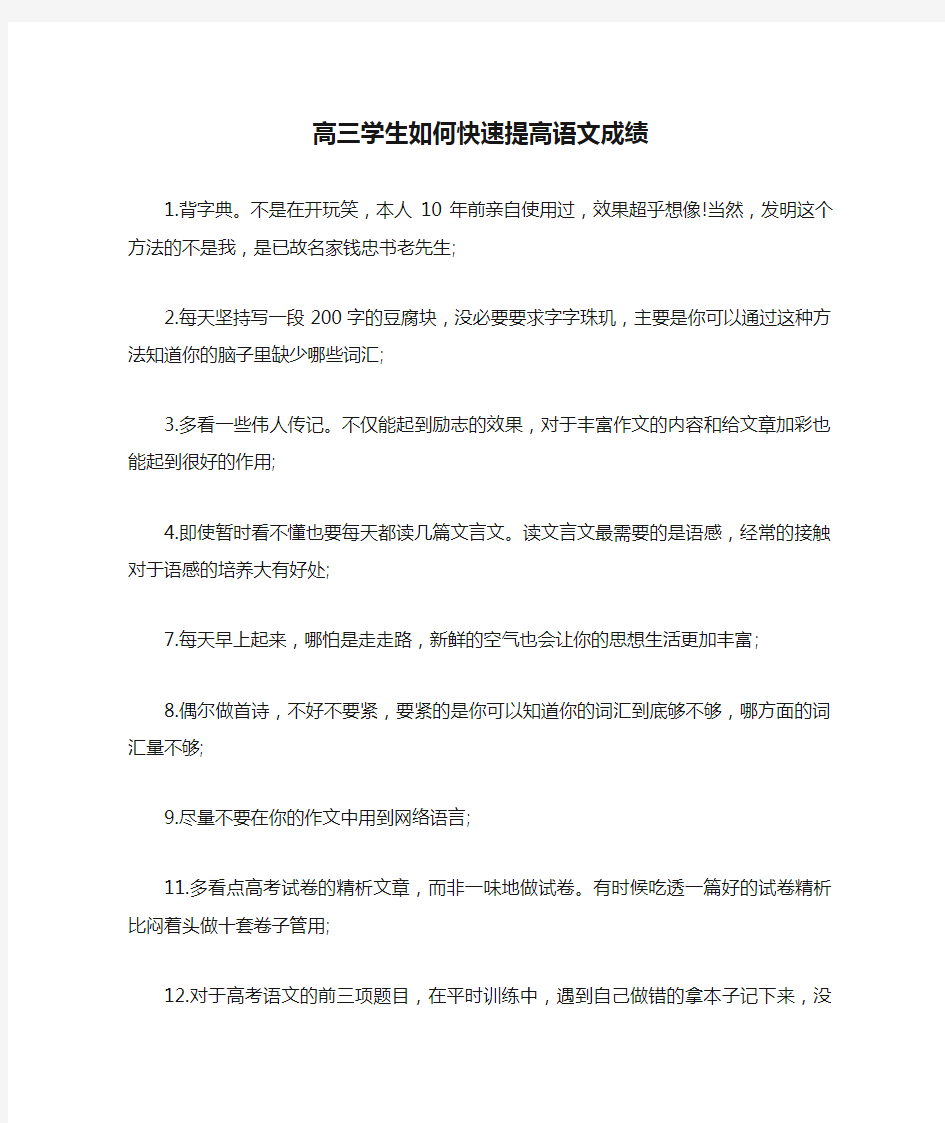 高三学生如何快速提高语文成绩