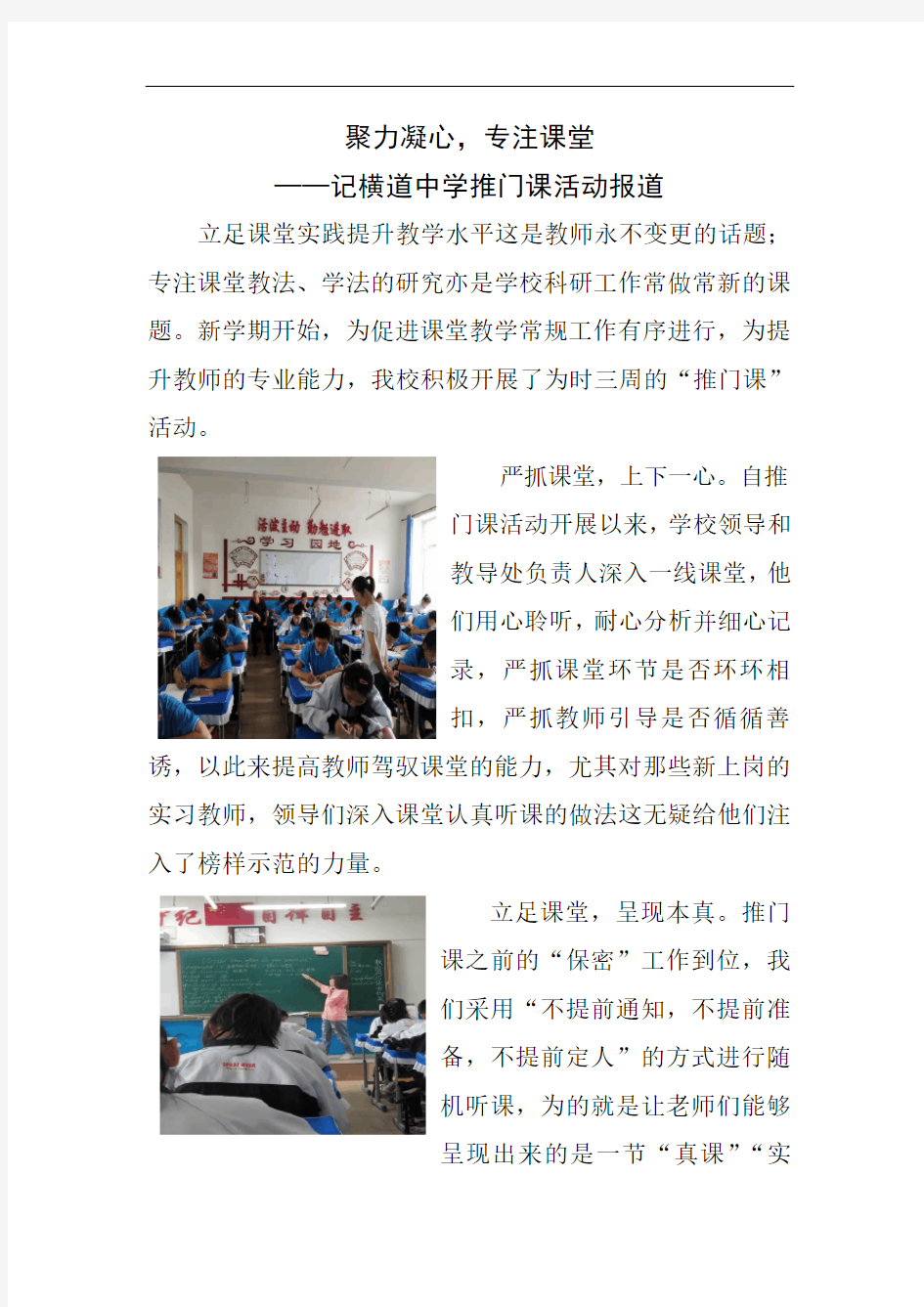 横道中学教学活动报道《聚力凝心,专注课堂——记横道中学推门课活动报道》