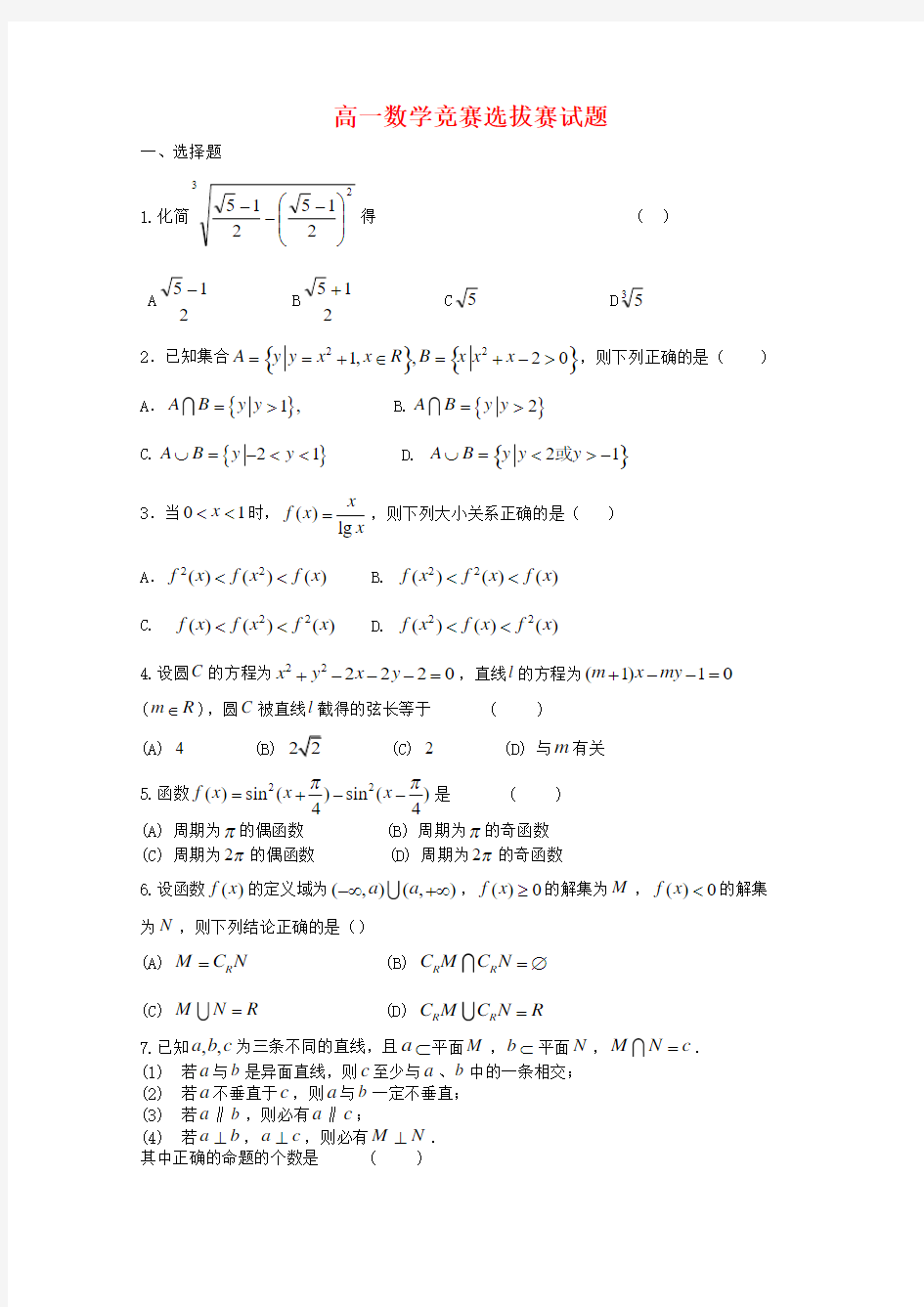 高一数学竞赛选拔赛试题