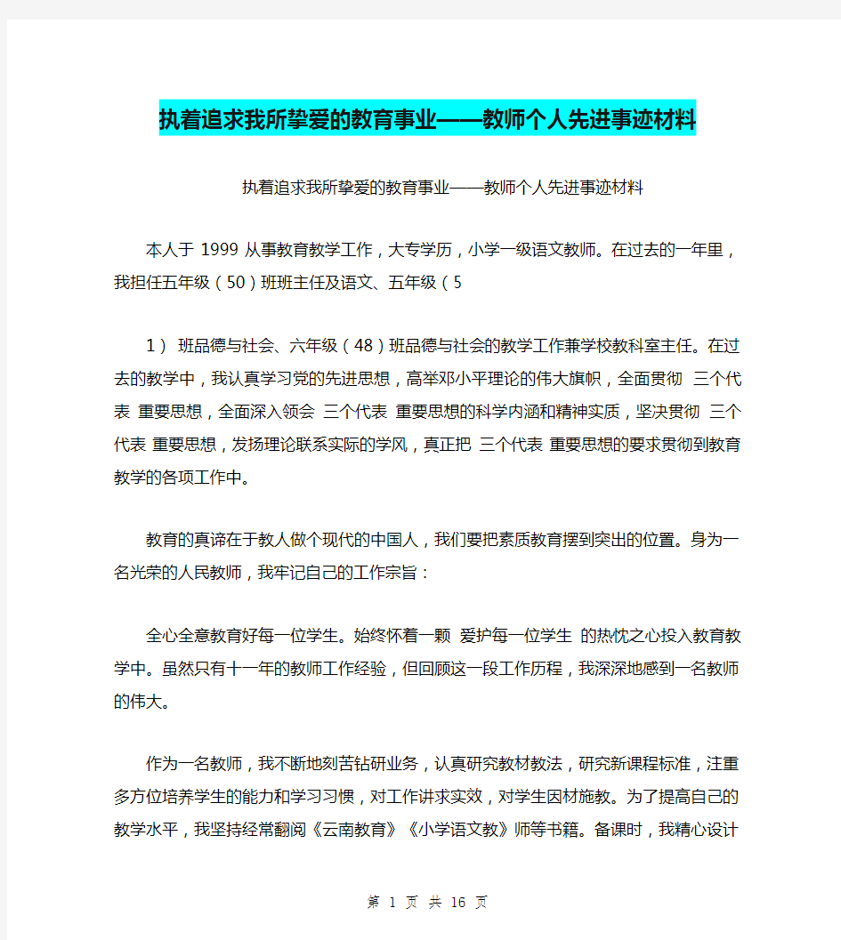 执着追求我所挚爱的教育事业——教师个人先进事迹材料(完整版)