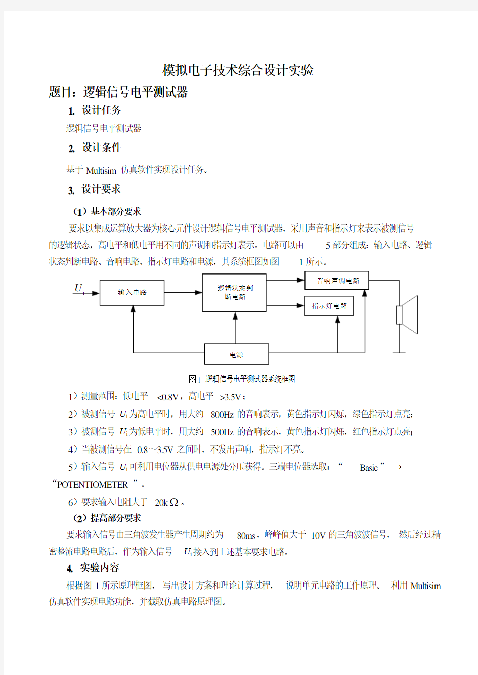 模拟电子技术综合设计实验