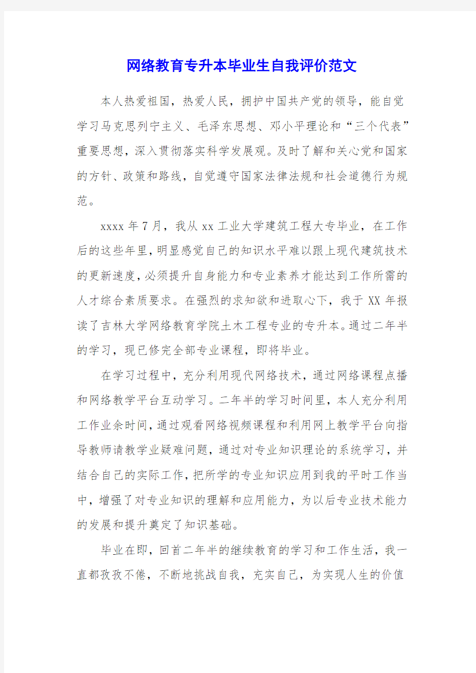 网络教育专升本毕业生自我评价范文