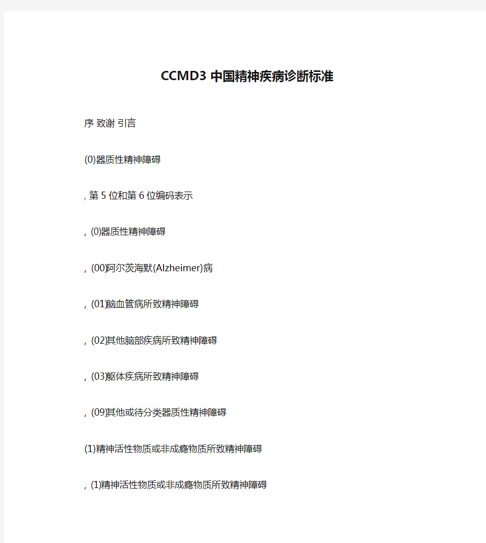 CCMD3中国精神疾病诊断标准