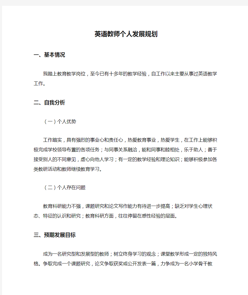 英语教师个人发展规划