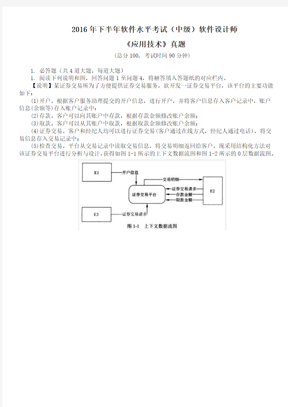 2016年下半年软件水平考试(中级)软件设计师《应用技术》真题及答案