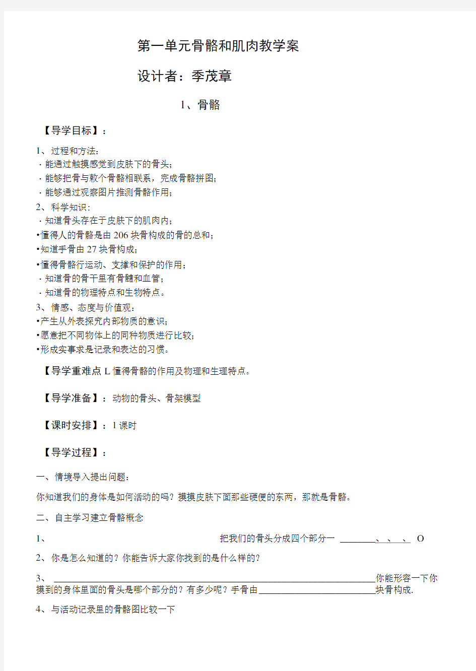 苏教版小学四年级科学下册1、2单元导学案(季茂章).doc