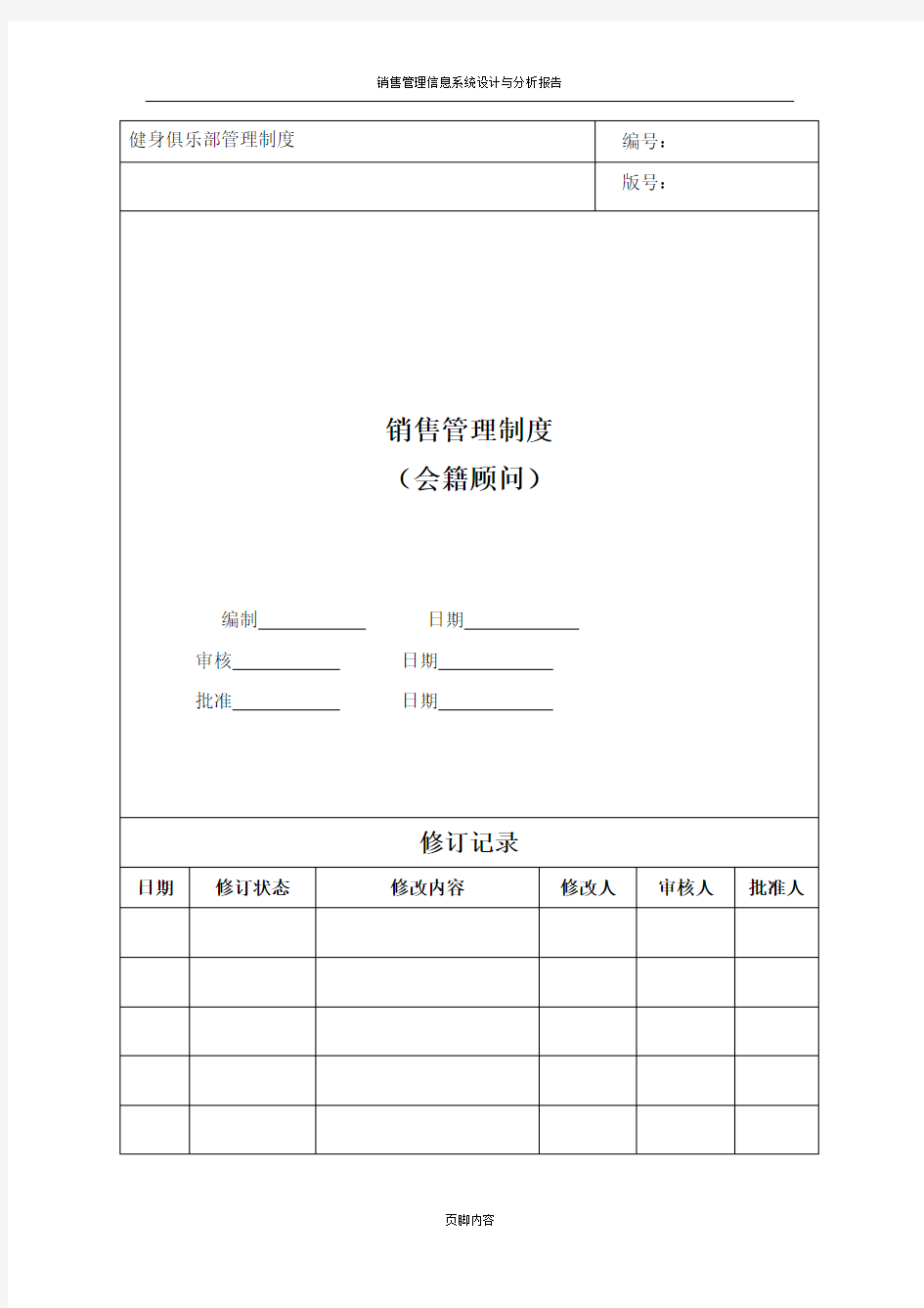 销售管理制度(会籍顾问SOP)