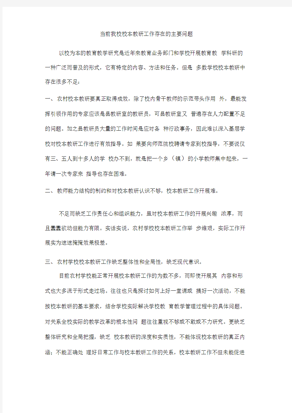 我校校本教研工作存在的问题