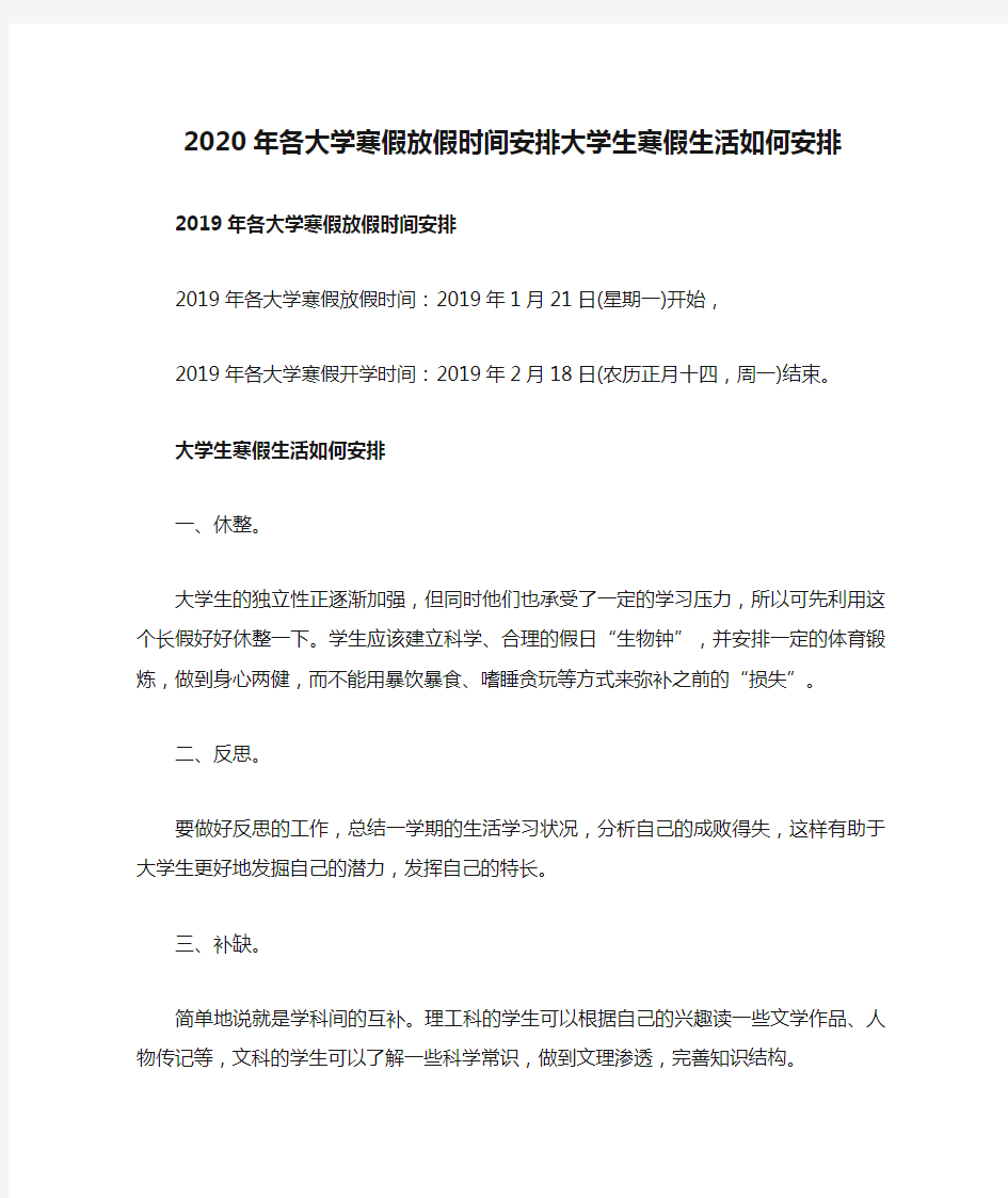 2020年各大学寒假放假时间安排大学生寒假生活如何安排