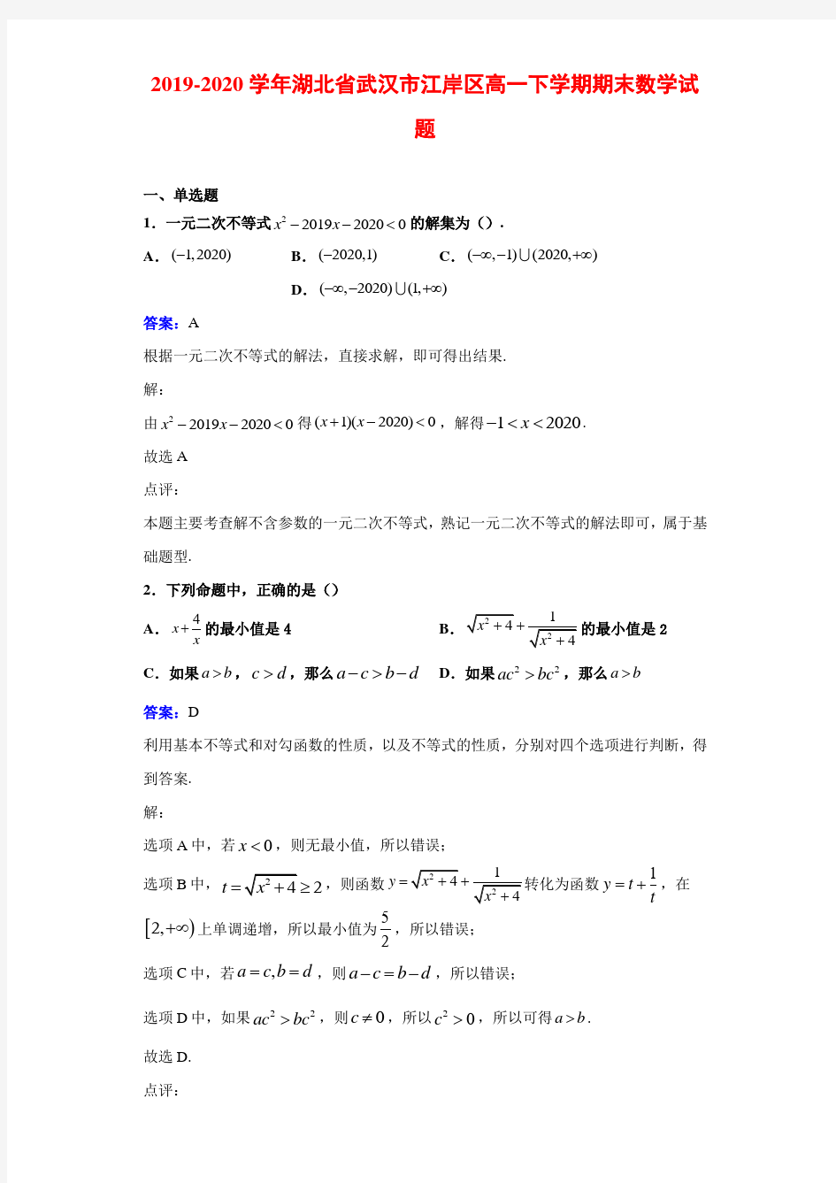 2019-2020学年湖北省武汉市江岸区高一下学期期末数学试题解析