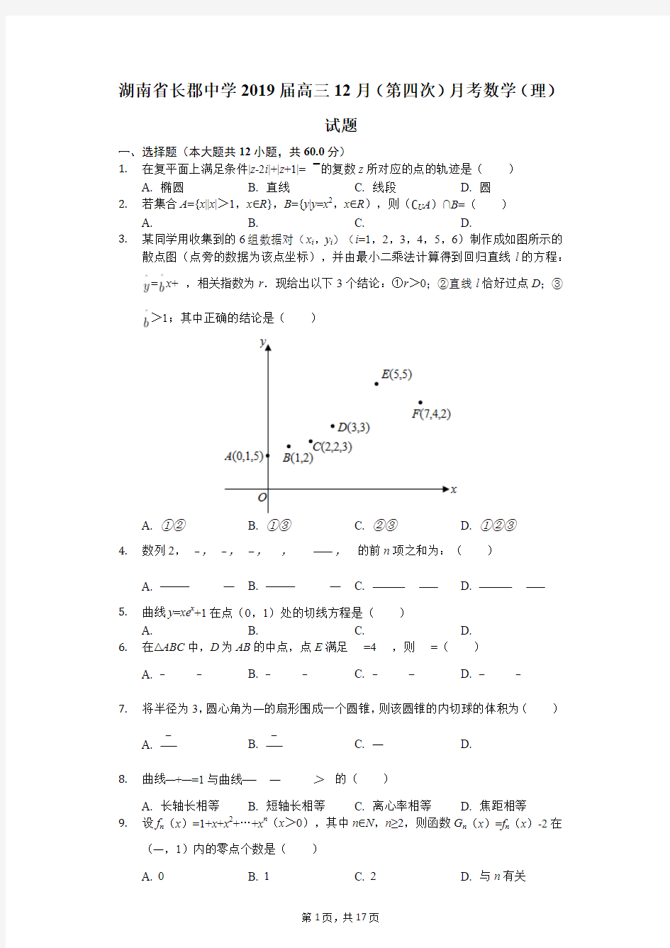 湖南省长郡中学2019届高三12月(第四次)月考数学(理)试题(解析版)