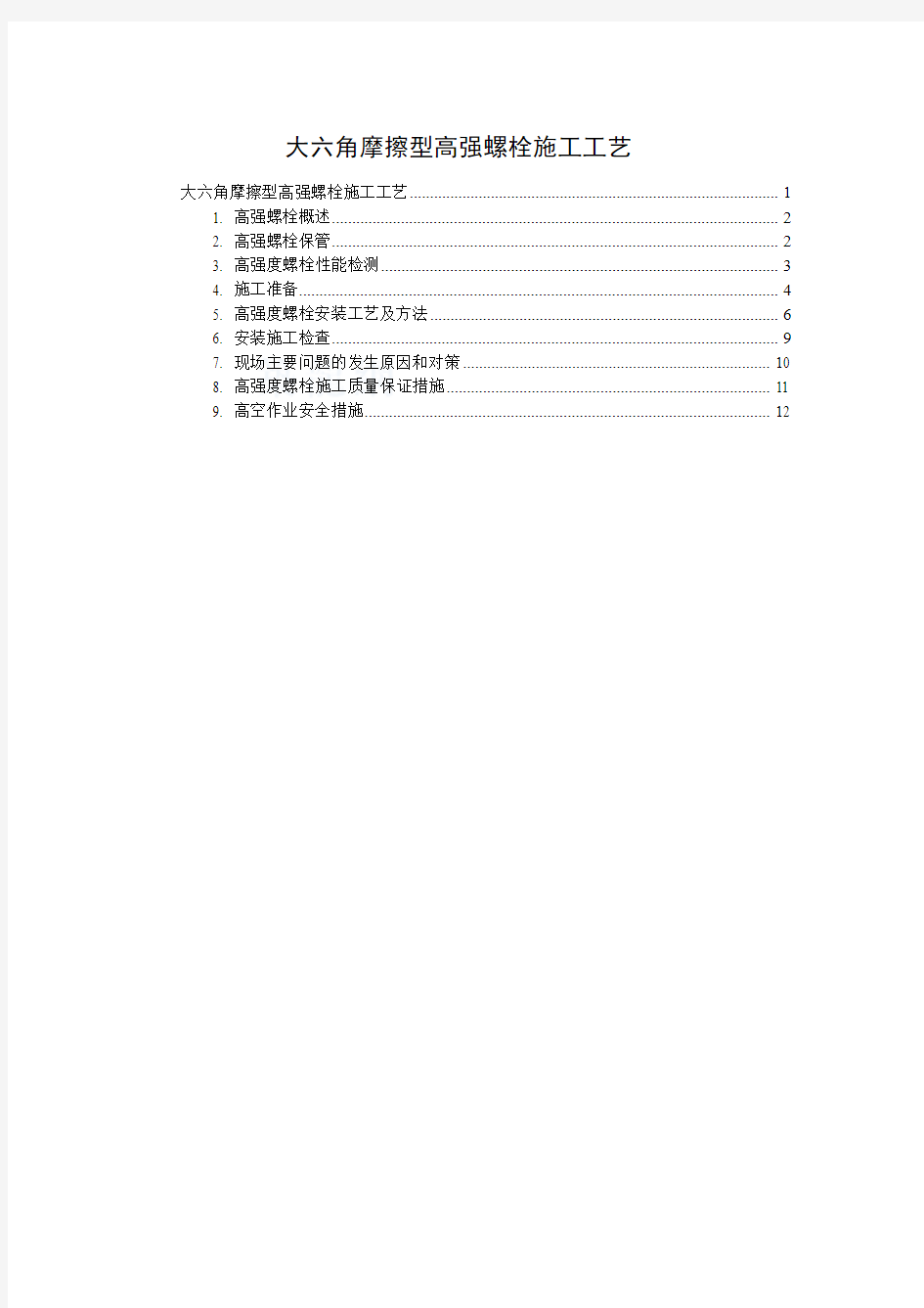 大六角摩擦型高强螺栓施工工艺