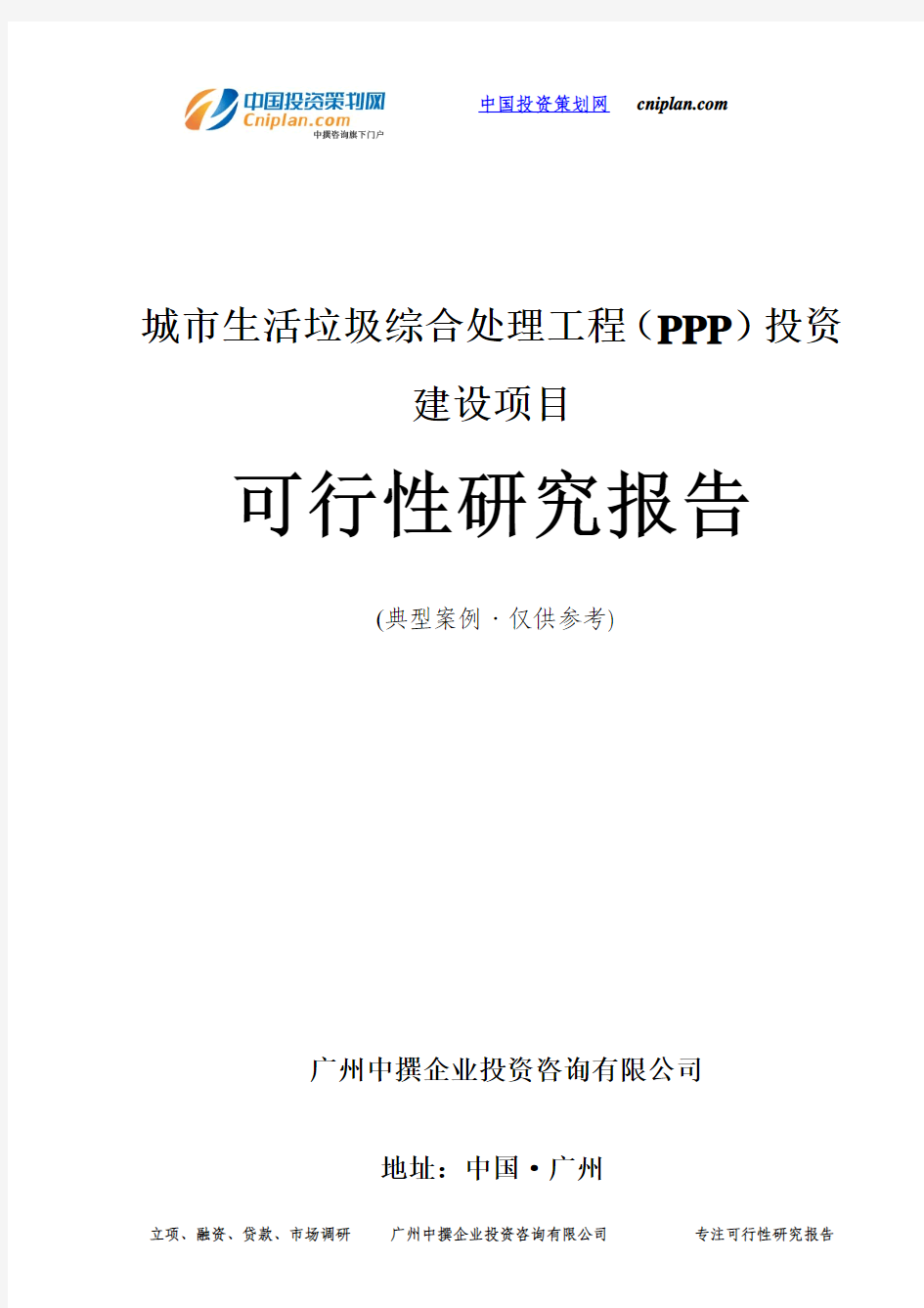 城市生活垃圾综合处理工程(PPP)投资建设项目可行性研究报告-广州中撰咨询