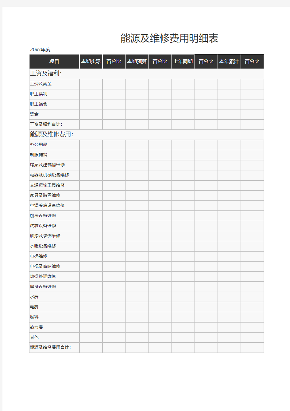 能源及维修费用明细excel模板