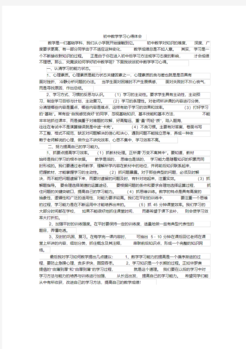 初中数学学习心得体会