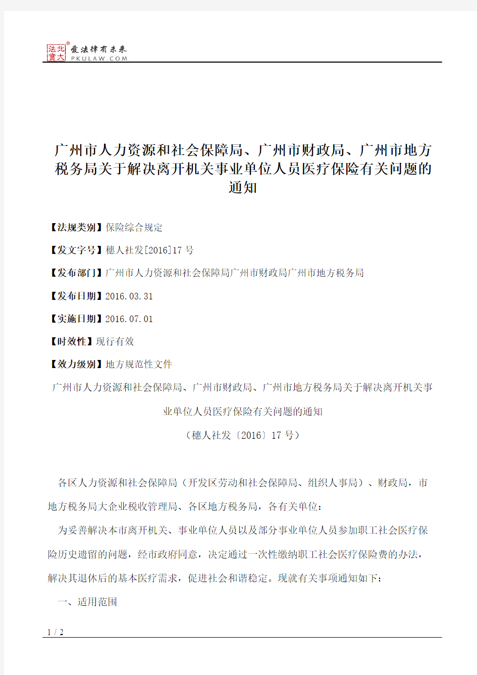 广州市人力资源和社会保障局、广州市财政局、广州市地方税务局关