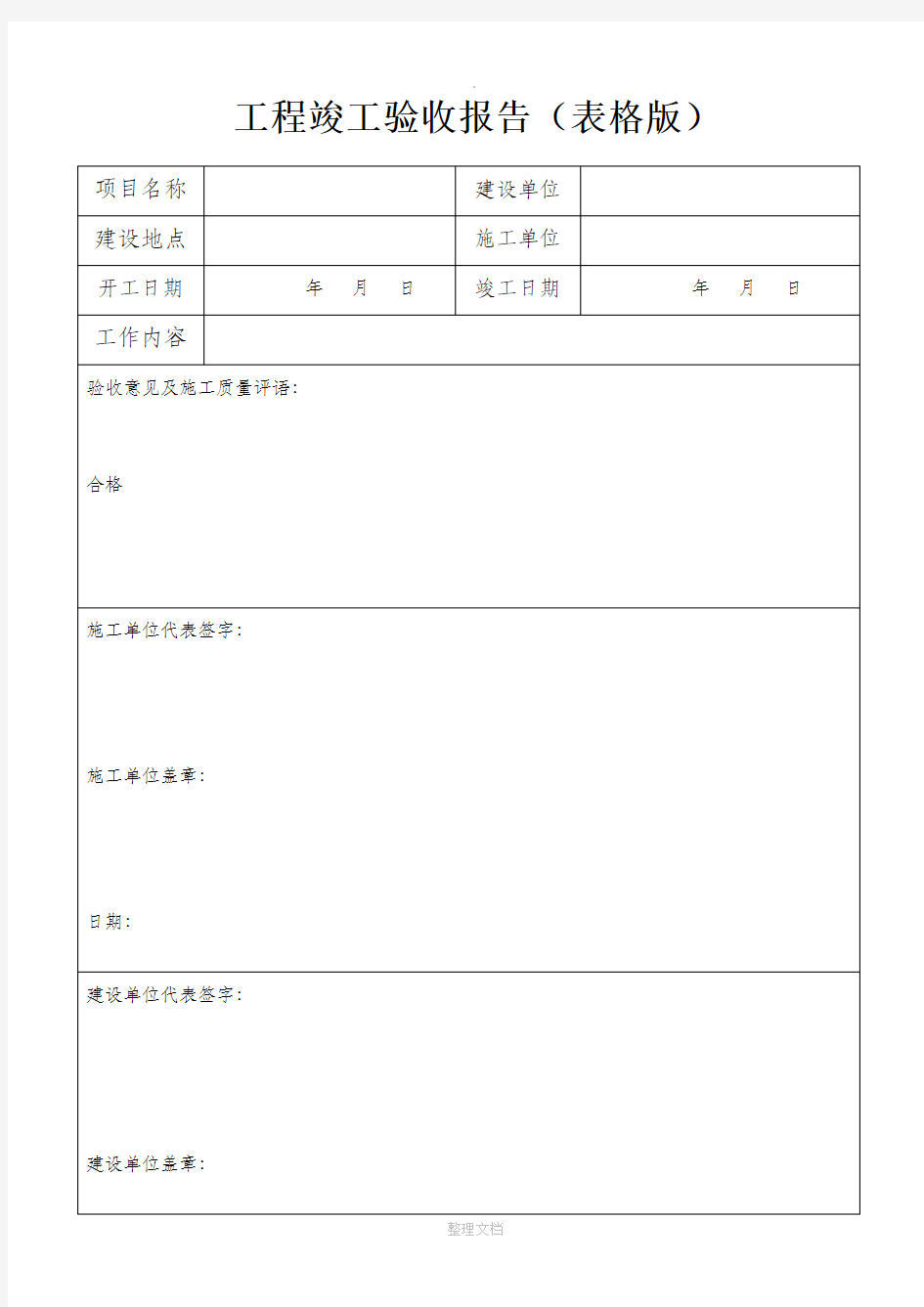 工程竣工验收报告(表格版)