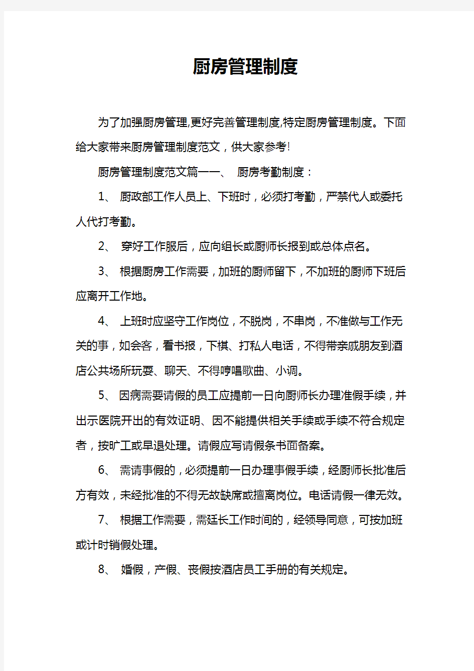 厨房管理制度教学提纲