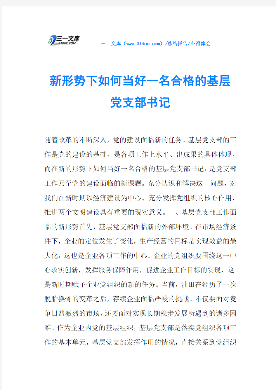 新形势下如何当好一名合格的基层党支部书记