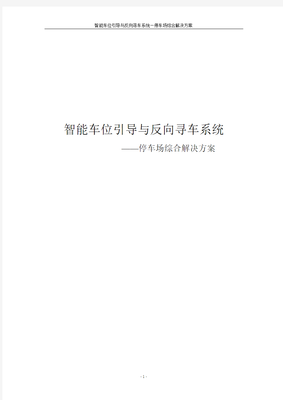 智能车位引导与反向寻车系统—停车场综合解决方案