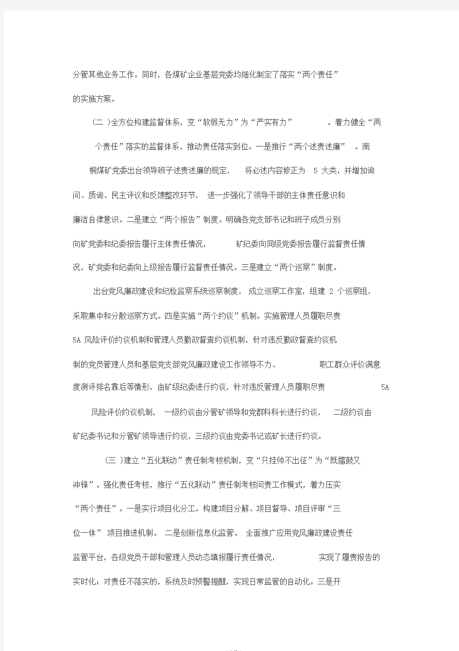 2019年国有企业关于落实企业党委主体责任和纪委监督责任地思考