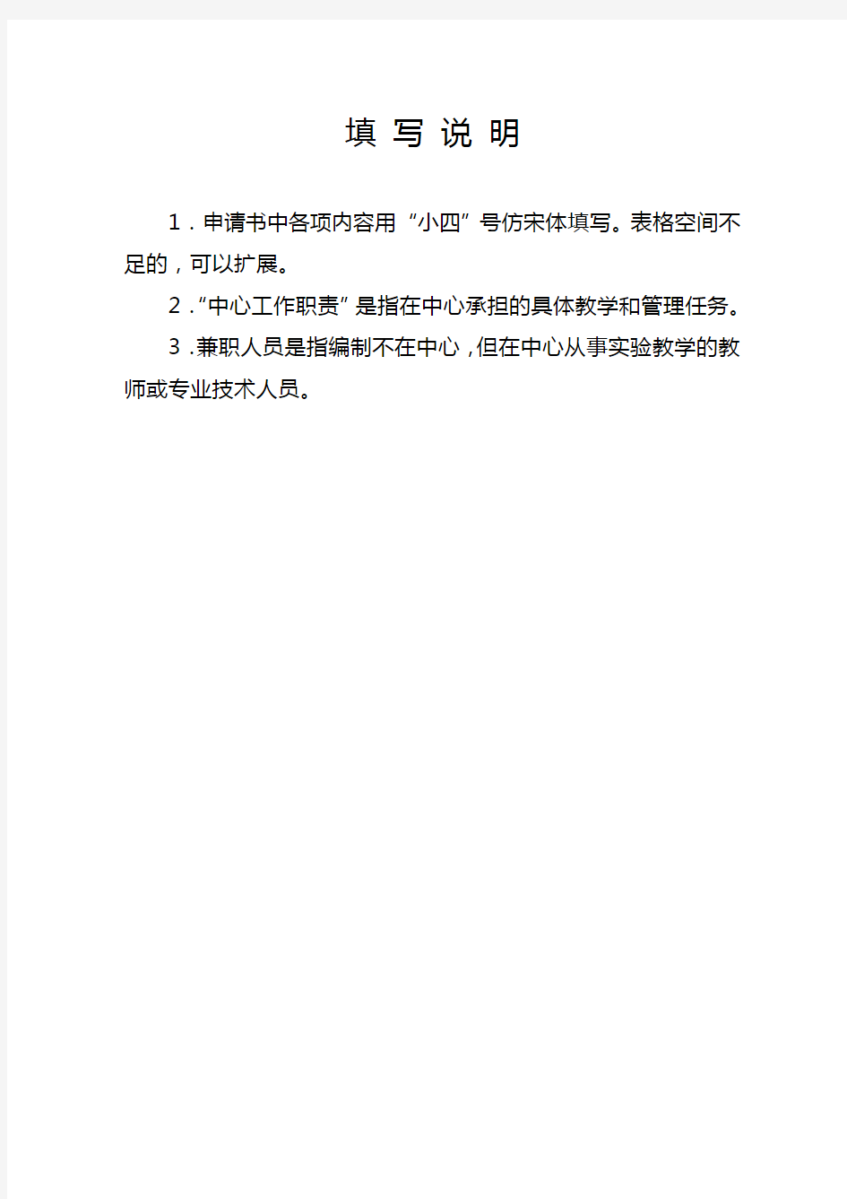 河南省实验教学示范中心申请书【模板】