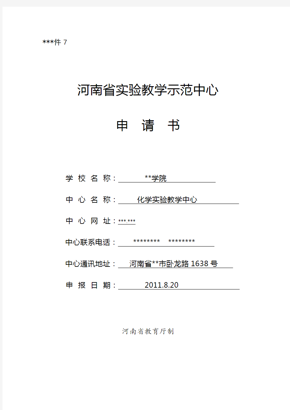 河南省实验教学示范中心申请书【模板】