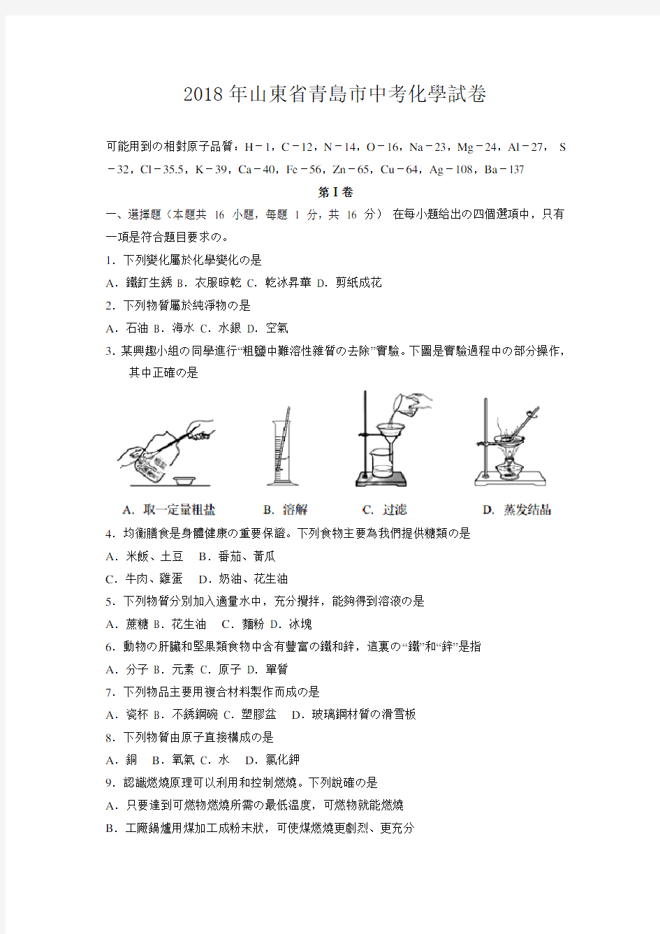 2018年山东省青岛市中考化学试卷