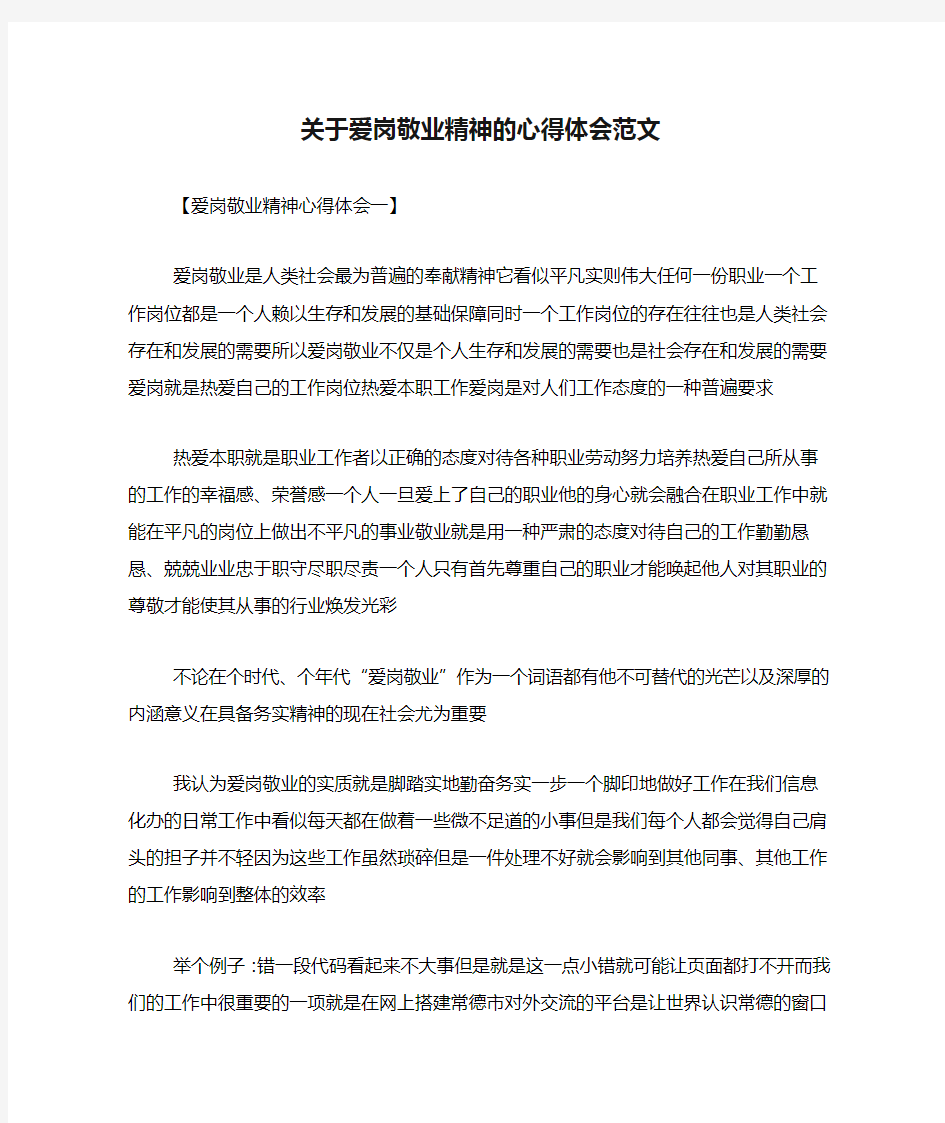 关于爱岗敬业精神的心得体会范文