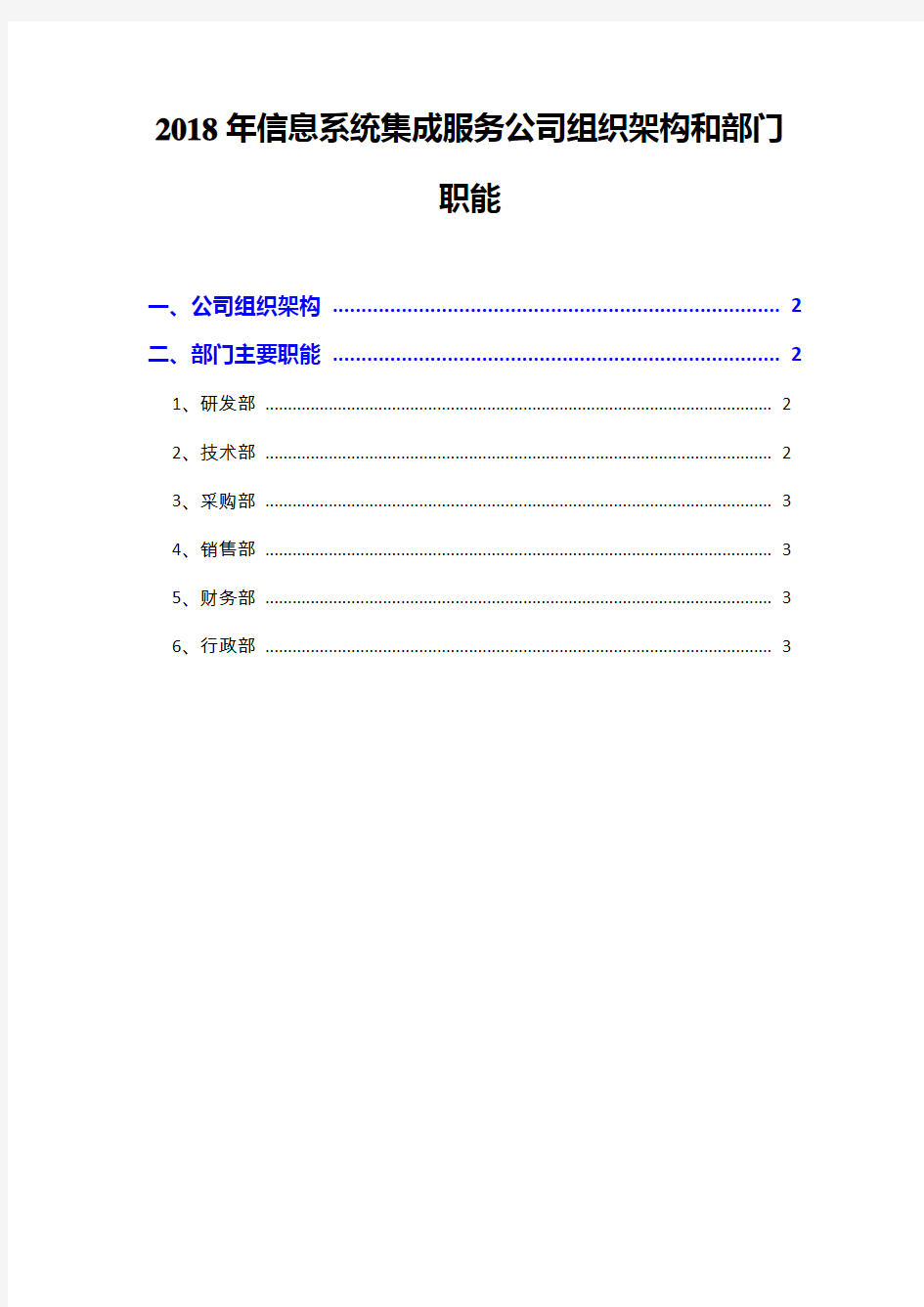 2018年信息系统集成服务公司组织架构和部门职能